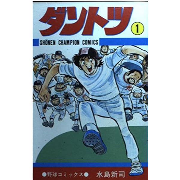 Amazon.co.jp: ダントツ 7 (少年チャンピオン・コミックス) : 水島