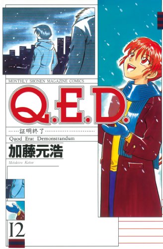 Q.E.D. 証明終了』 全50巻完結 - マンガ表紙博物館