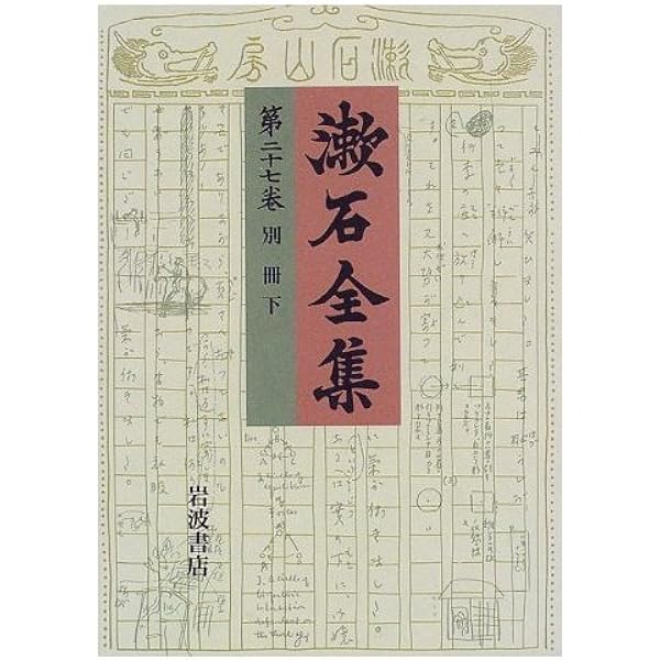 漱石全集 別巻 | 夏目 漱石 |本 | 通販 | Amazon