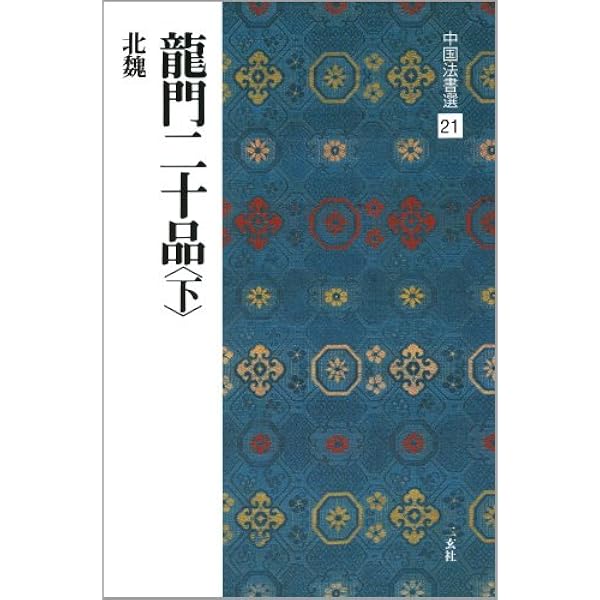 北魏楷書字典 | 梅原 清山 |本 | 通販 | Amazon
