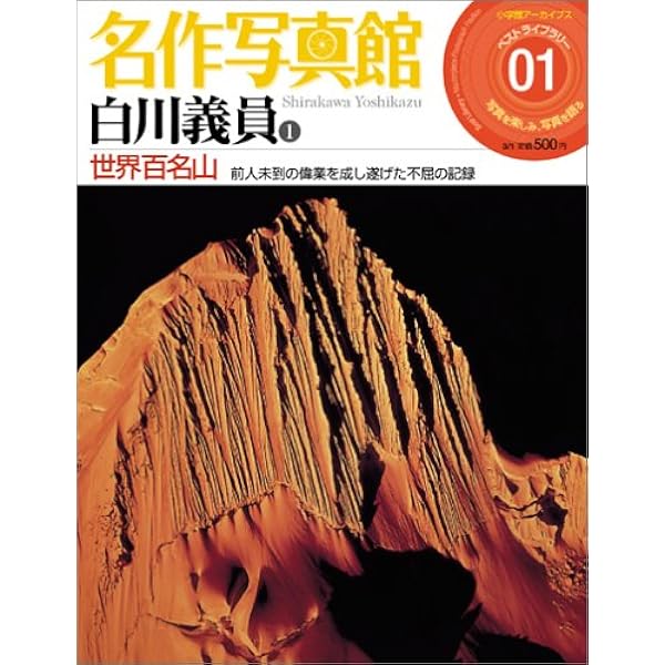 白川義員 愛蔵版 世界百名山 | 白川 義員 |本 | 通販 | Amazon
