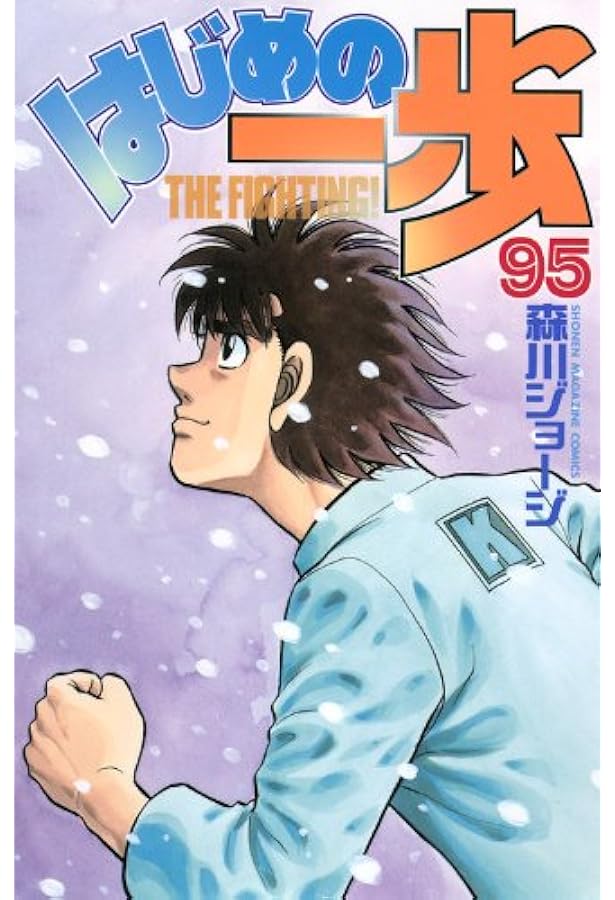はじめの一歩(97) (少年マガジンコミックス) | 森川 ジョージ |本