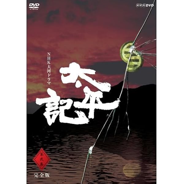 Amazon.co.jp: NHK大河ドラマ 炎立つ 完全版 第弐集 [DVD] : 渡辺謙