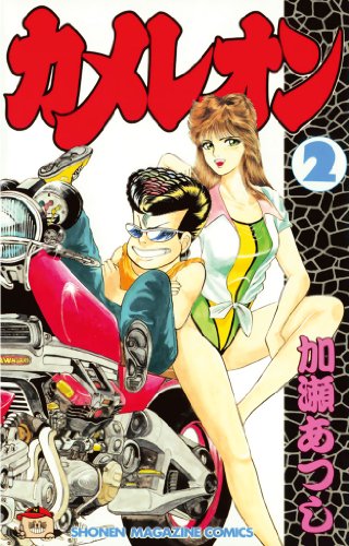 カメレオン』 全47巻 - マンガ表紙博物館