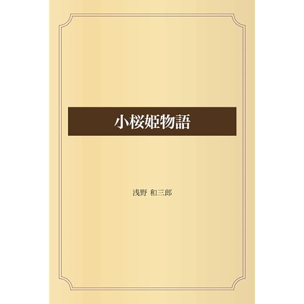 小桜姫物語 本文復刻版 新装版: 霊界通信 | 浅野 和三郎 |本 | 通販