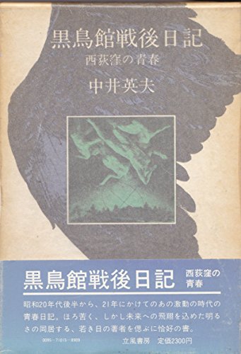 黒鳥館戦後日記―西荻窪の青春』(立風書房) - 著者：中井 英夫 - 種村