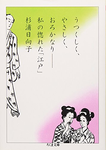 うつくしく、やさしく、おろかなり―私の惚れた「江戸」』(筑摩書房