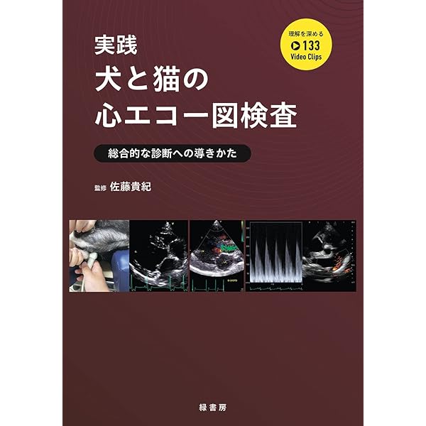 新版 写真で学ぶ 犬と猫の心エコー図検査のABC (~基本断面描出からその