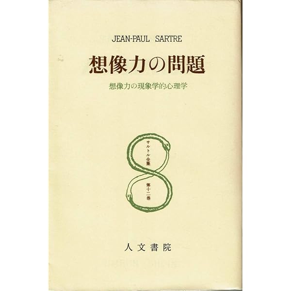 サルトル全集〈第26巻〉弁証法的理性批判 1 (1962年) | 竹内芳郎