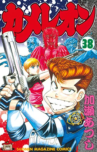 カメレオン』 全47巻 - マンガ表紙博物館