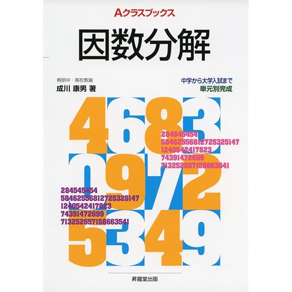 Aクラス選書 因数分解/小林善一/昇龍堂出版 Aクラス選書 因数