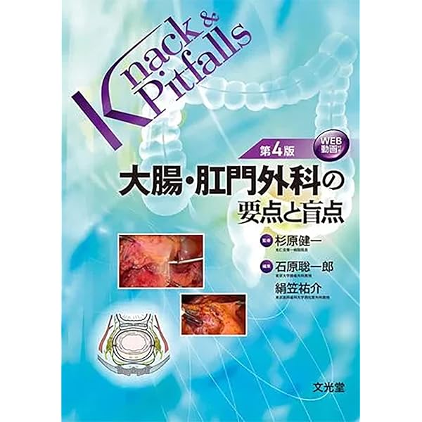 食道外科の要点と盲点 (Knack & pitfalls) | 幕内博康 |本 | 通販 | Amazon