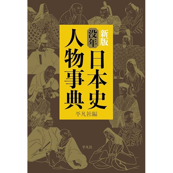 日本史広辞典 | 日本史広辞典編集委員会 |本 | 通販 | Amazon