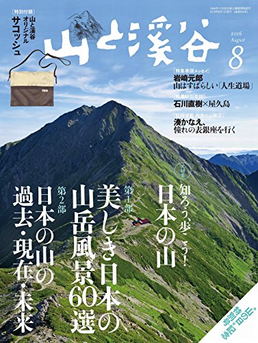 山岳雑誌8月号と夏山前に読んでおきたいノウハウ本を紹介！ | YAMA