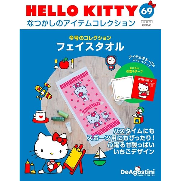 HELLO KITTY アイテムコレクション 57号 (バスタオル) [分冊百科