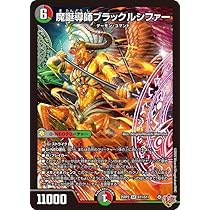 Amazon.co.jp: デュエルマスターズ 王道W 魔誕導師ブラックルシファー