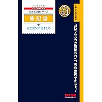 2026年度版 財務諸表論 完全無欠の総まとめ (税理士受験シリーズ