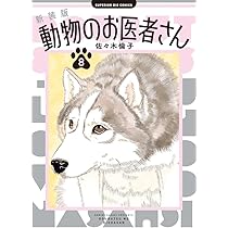 Amazon.co.jp: 新装版 動物のお医者さん (7) (ビッグコミックス