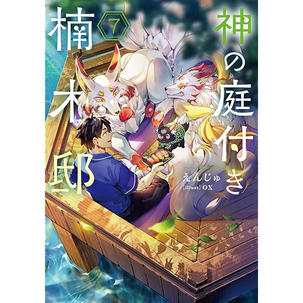 Amazon.co.jp: 神の庭付き楠木邸8 (電撃の新文芸) : えんじゅ, ox: 本