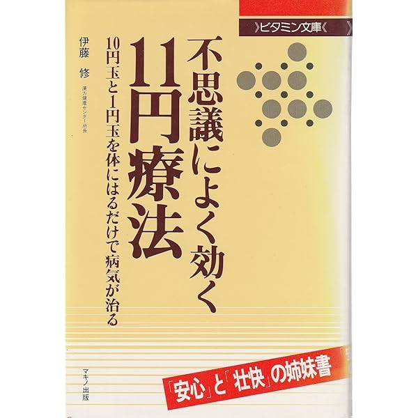 10円+1円健康法 (元気健康ブックス) | 刑部 忠和 |本 | 通販 | Amazon