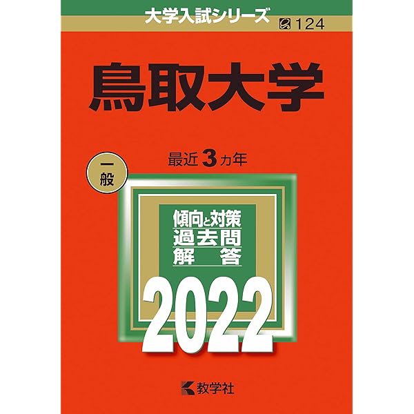 鳥取大学 (2025年版大学赤本シリーズ) | 教学社編集部 |本 | 通販 | Amazon