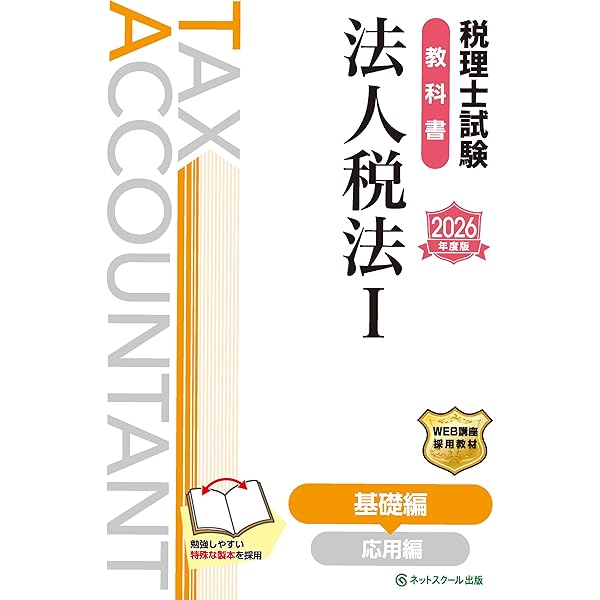 税理士試験問題集法人税法Ⅰ基礎編【2026年度版】 | ネットスクール