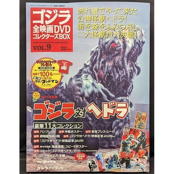 ゴジラ全映画DVDコレクターズBOX(9) 2016年 11/15 号 [雑誌] |本
