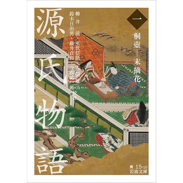 正訳 源氏物語 本文対照 第一冊 桐壺/帚木/空蝉/夕顔/若紫 | 中野幸一