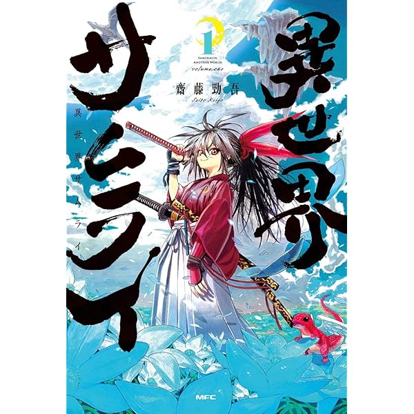 Amazon.co.jp: 異世界サムライ 2 (MFC) : 齋藤 勁吾: 本