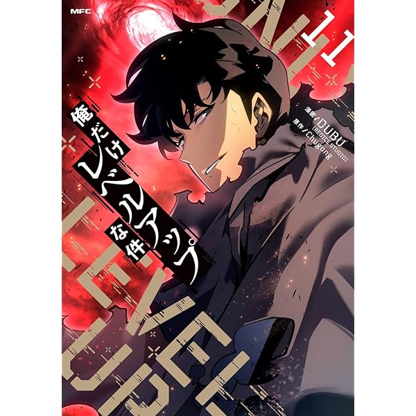 Amazon.co.jp: 俺だけレベルアップな件 12 (MFC) : DUBU(REDICE STUDIO