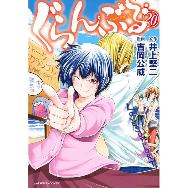 ぐらんぶる 公式ログブック (KCデラックス) | 井上 堅二, 吉岡 公威
