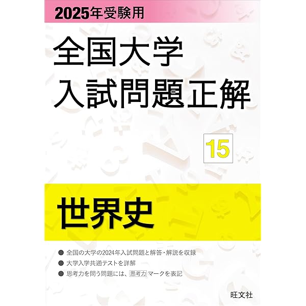 2025年受験用 全国大学入試問題正解 日本史 | 旺文社 |本 | 通販 | Amazon