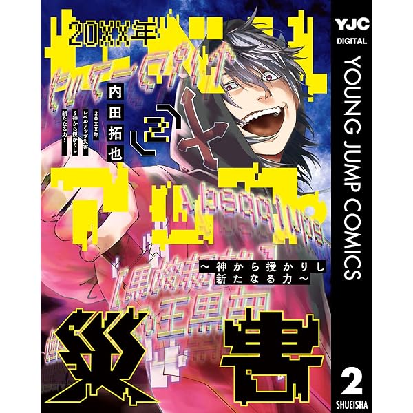 20XX年レベルアップ災害～神から授かりし新たなる力～ 1 (ヤング