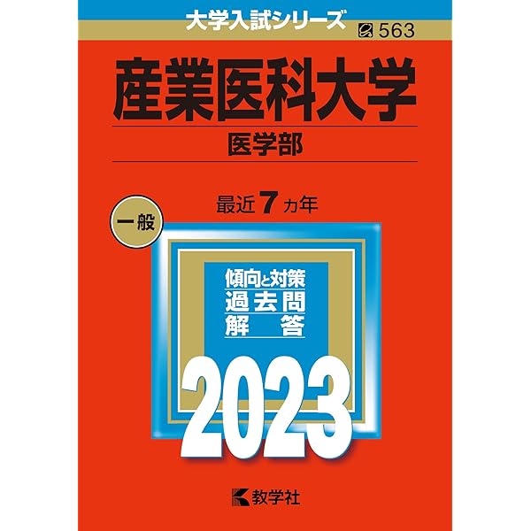 産業医科大学（医学部） (2025年版大学赤本シリーズ) | 教学社編集部