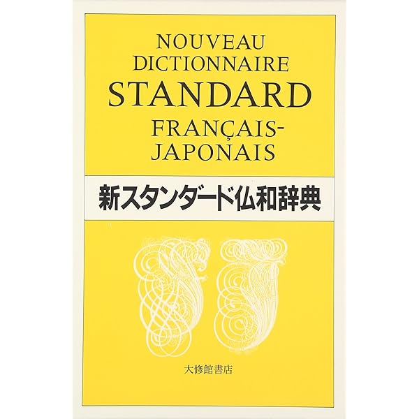 ル・クレール仏和辞典 | 内田和博 |本 | 通販 | Amazon