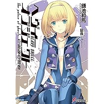 Amazon.co.jp: ヘヴィーオブジェクト 七〇%の支配者 (電撃文庫) : 鎌池