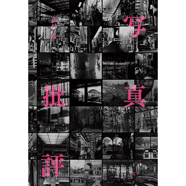 Happiness is a red before exploding: 金村修写真集 (ワイズ出版写真