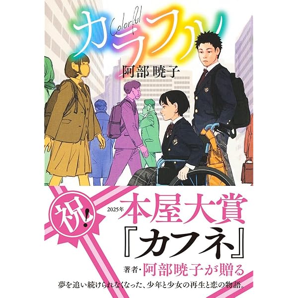 Amazon.co.jp: 屋上ボーイズ (コバルト文庫) : 阿部 暁子, カズアキ: 本