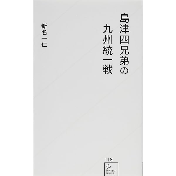 薩摩島津氏 (シリーズ・中世西国武士の研究 第 1巻) | 新名 一仁 |本