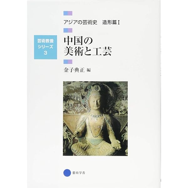 Amazon.co.jp: 中国工芸美術史入門 : 尚 剛, 三潴正道, 三潴正道: 本