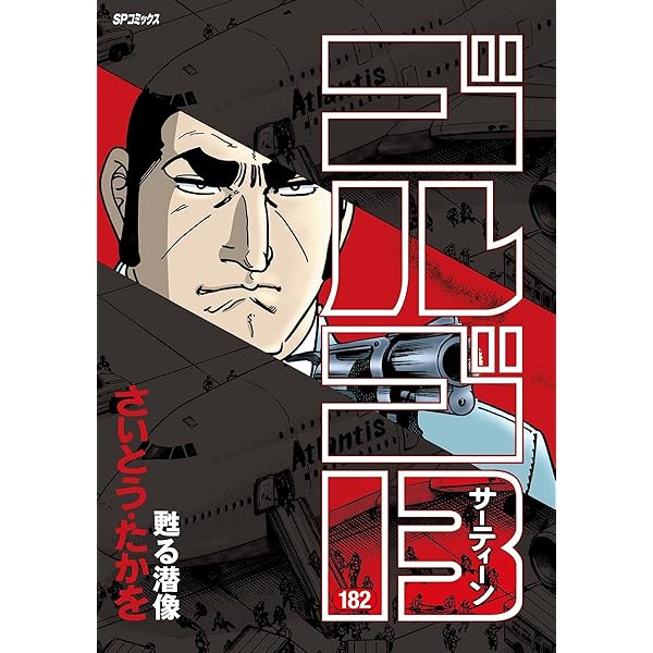 ゴルゴ13（185） (ビッグコミックス) | さいとう・たかを | 青年