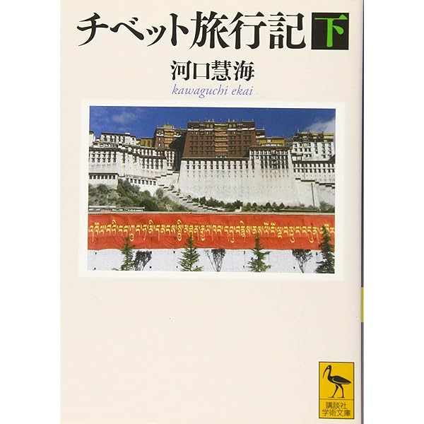 評伝河口慧海 | 奥山 直司 |本 | 通販 | Amazon