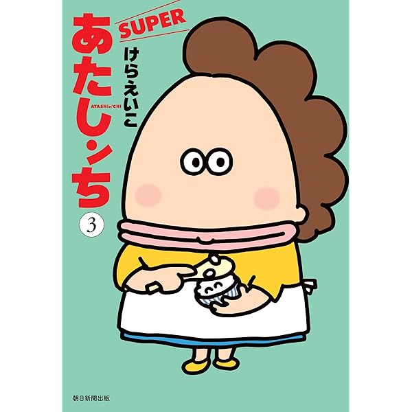 Amazon.co.jp: あたしンち コミック 全21巻完結セット : けらえいこ