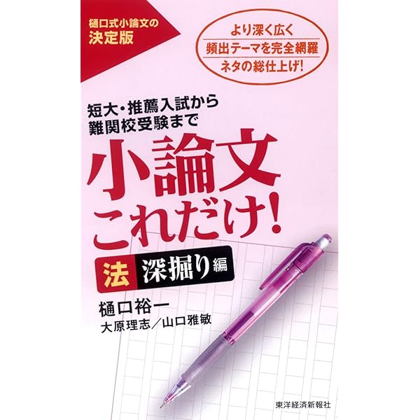 村田のこれからの法学系小論文: スーパー講座 全論点を眺望する (東書