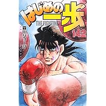 はじめの一歩(143) (少年マガジンKC) | 森川 ジョージ |本 | 通販 | Amazon