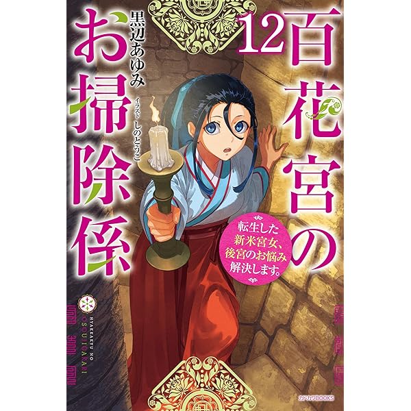Amazon.co.jp: 百花宮のお掃除係 11 転生した新米宮女、後宮のお悩み