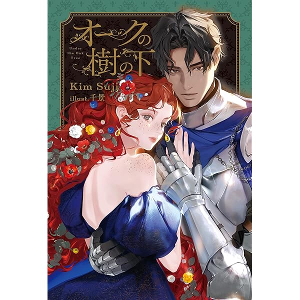 Amazon | Under the Oak Tree: Volume 1 (The Comic) (Under the Oak