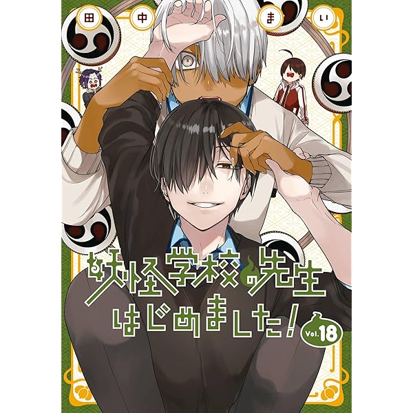 Amazon.co.jp: 妖怪学校の先生はじめました！ 19巻 (デジタル版G