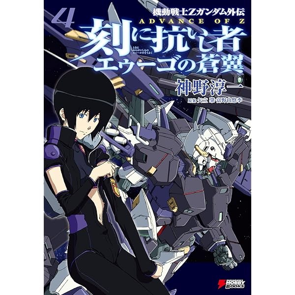Amazon.co.jp: 機動戦士Zガンダム外伝 ADVANCE OF Z 刻に抗いし者