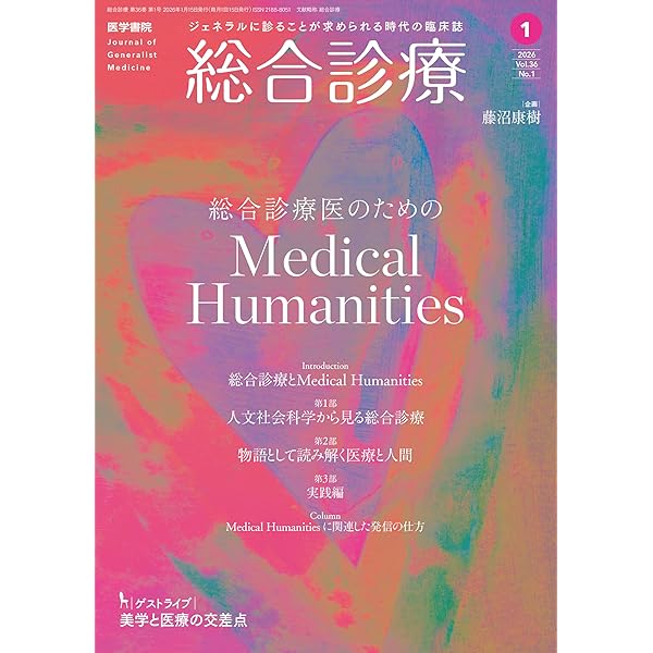 総合診療 2025年8月号 特集 パーキンソン病大全―あなたのギモンに答え